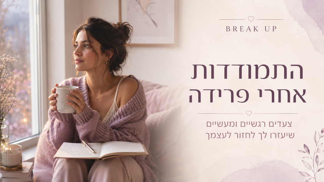 התמודדות עם פרידה