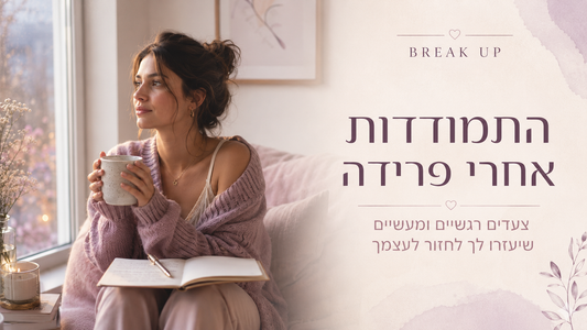 התמודדות עם פרידה