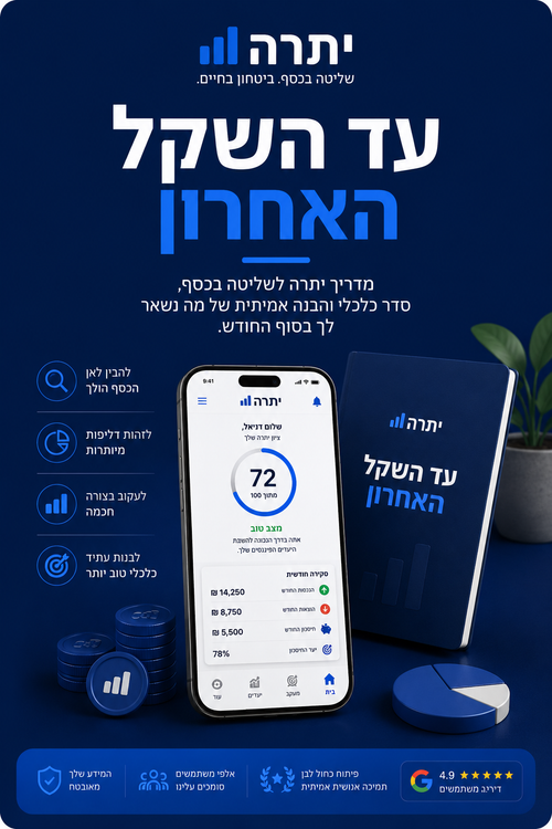 המדריך הדיגיטלי הכלכלי ״עד השקל האחרון״