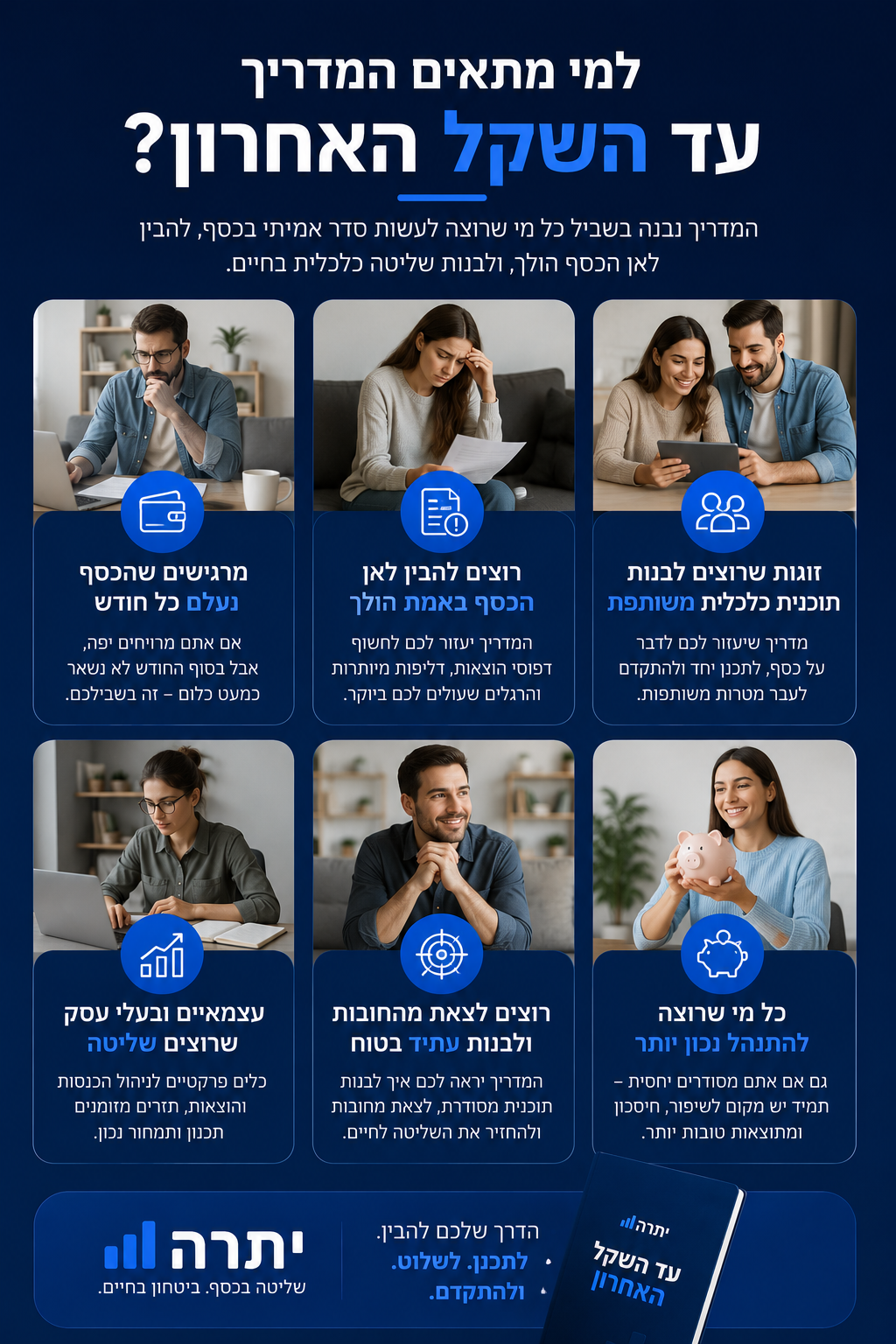 המדריך הדיגיטלי הכלכלי ״עד השקל האחרון״